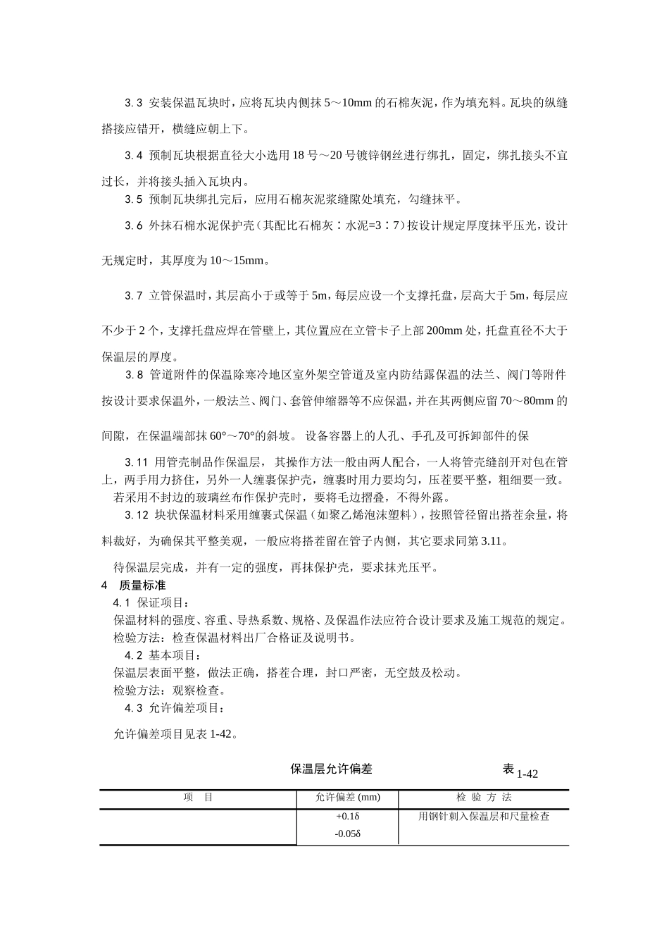 2025年工程建设资料：016管道及设备保温工艺.doc_第2页