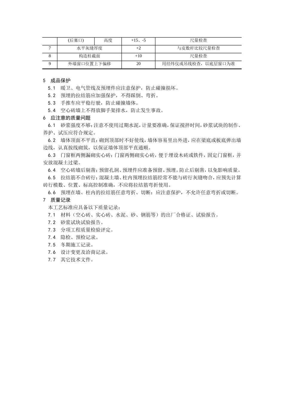 2025年工程建设资料：005空心砖砌筑工艺 (2).doc_第3页
