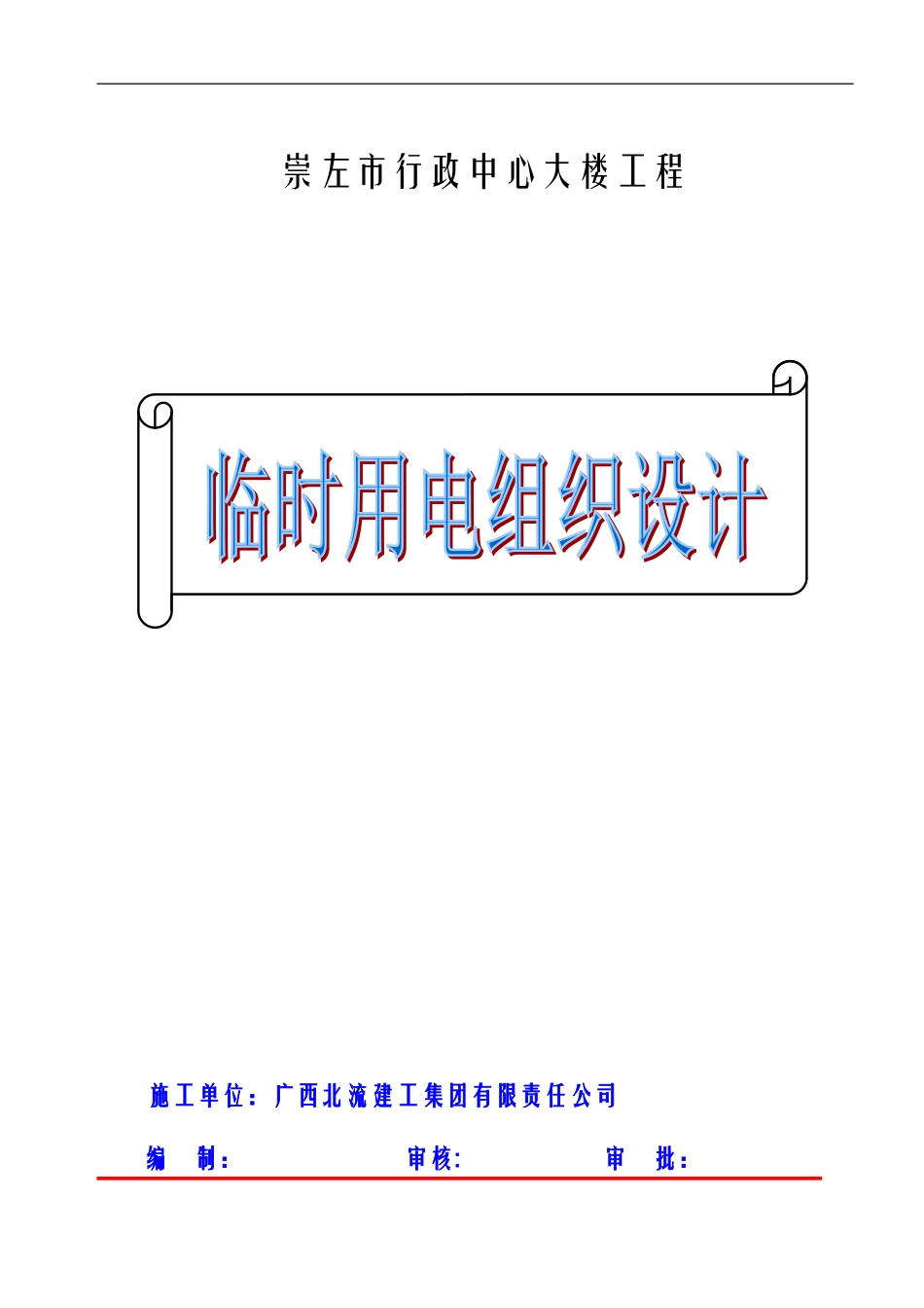 2025年工程建设资料：临时用电施工组织设计.doc_第1页