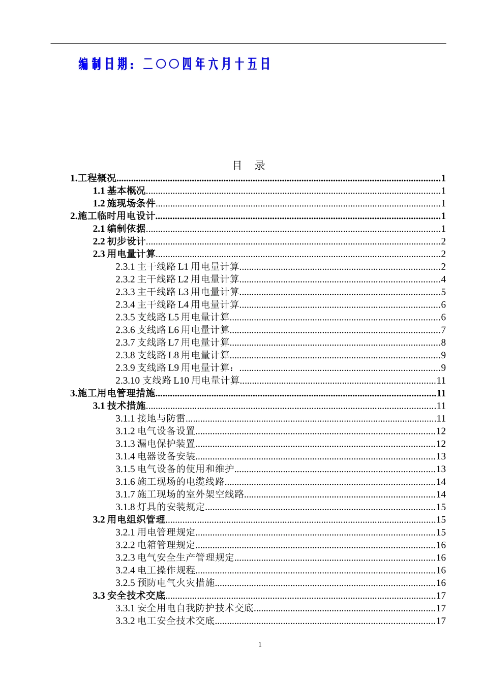 2025年工程建设资料：临时用电施工组织设计.doc_第2页