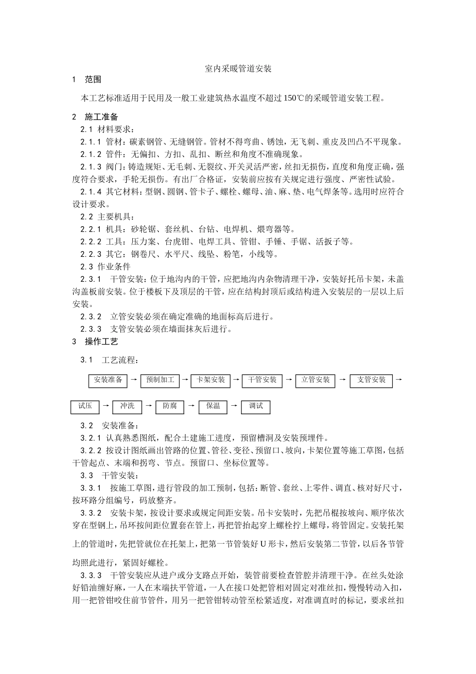 2025年工程建设资料：005室内采暖管道安装工艺.doc_第1页