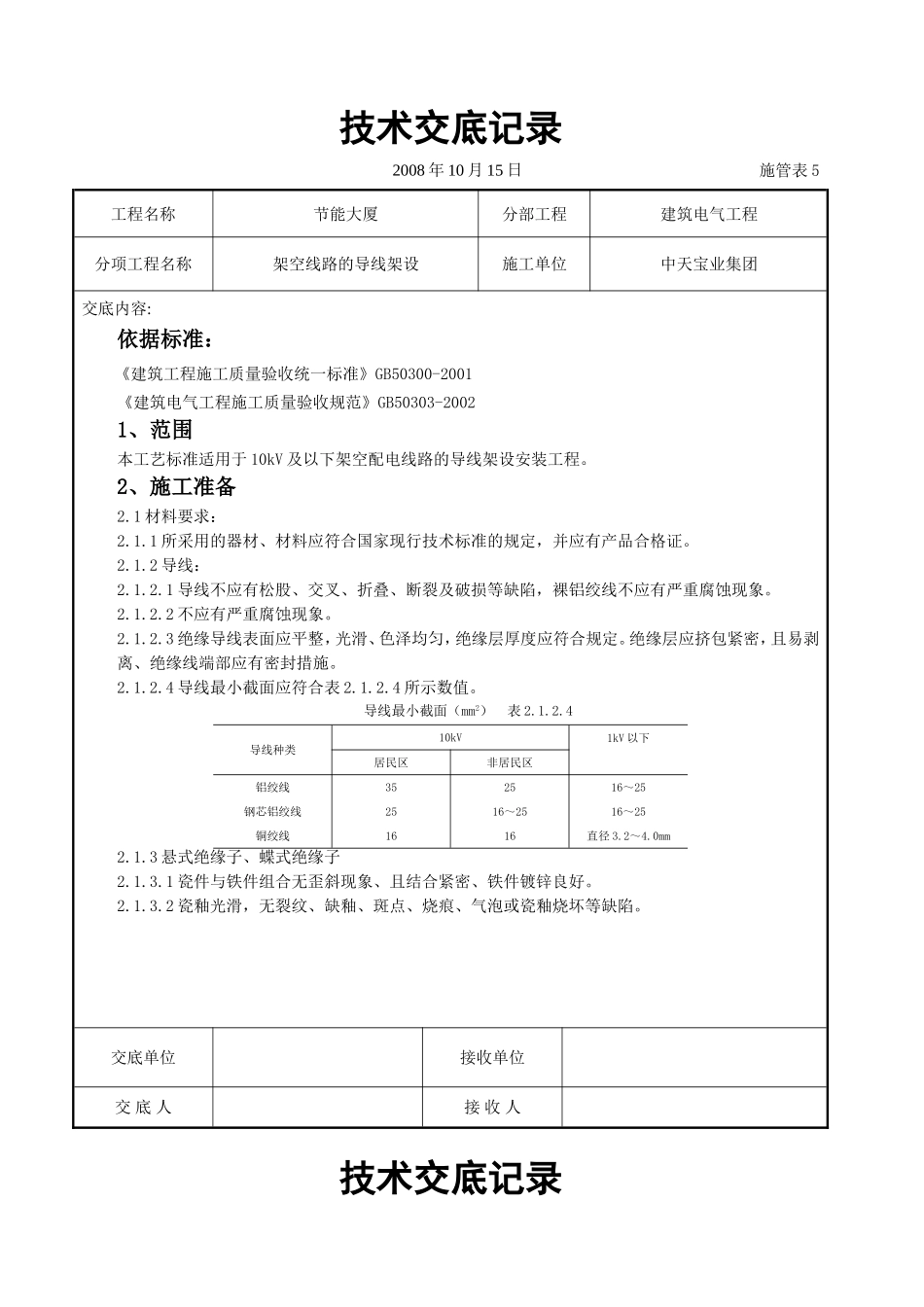 2025年工程建设资料：架空线路的导线架设施工交底记录.doc_第1页