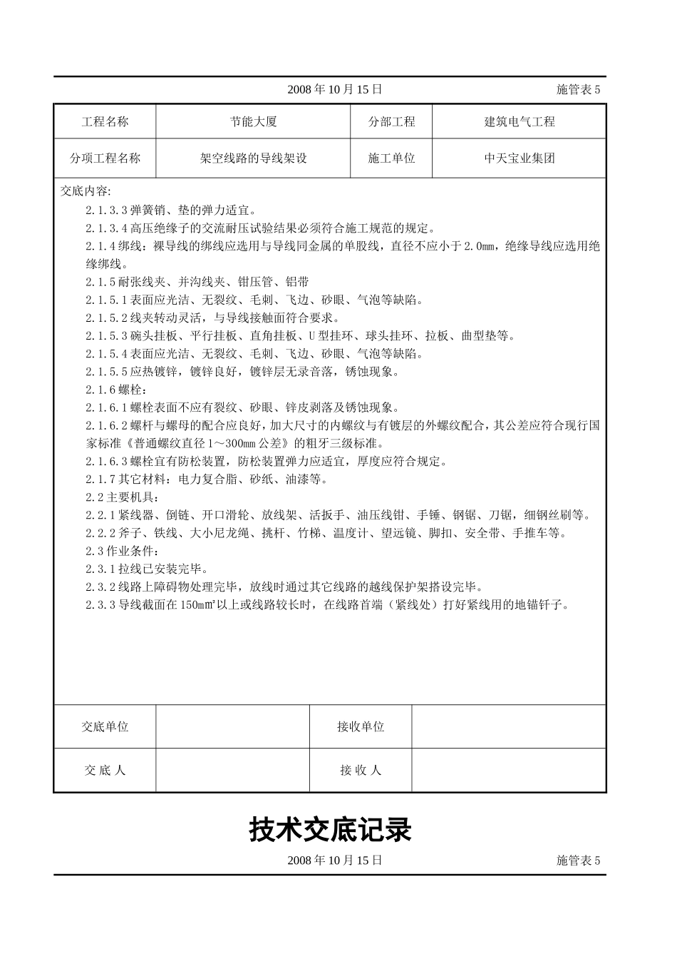 2025年工程建设资料：架空线路的导线架设施工交底记录.doc_第2页