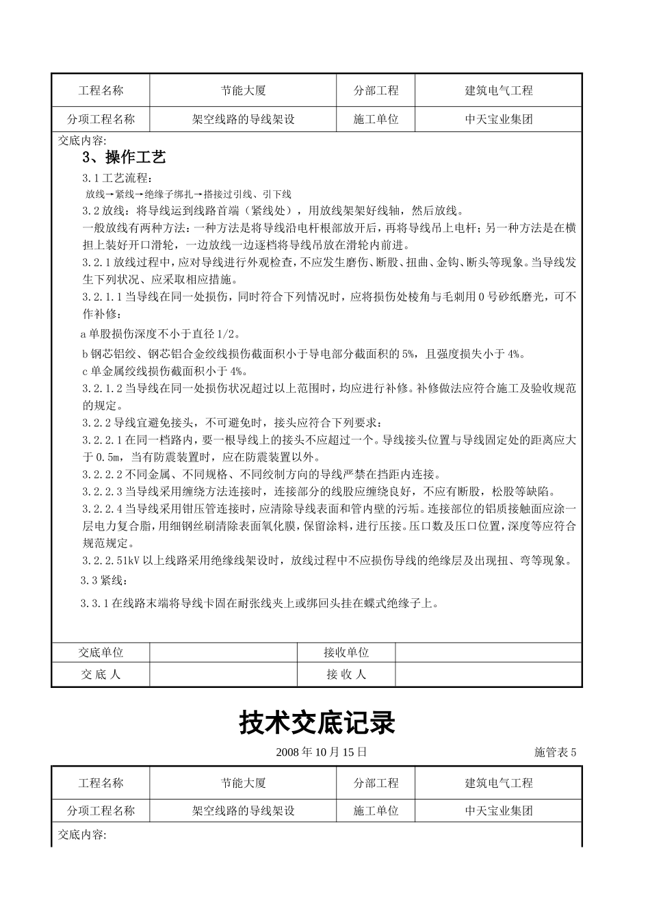 2025年工程建设资料：架空线路的导线架设施工交底记录.doc_第3页