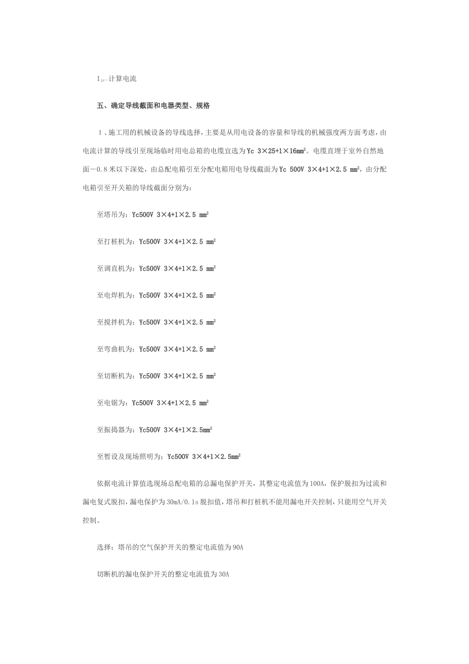 2025年工程建设资料：临时用电施工组织设计方案.doc_第3页