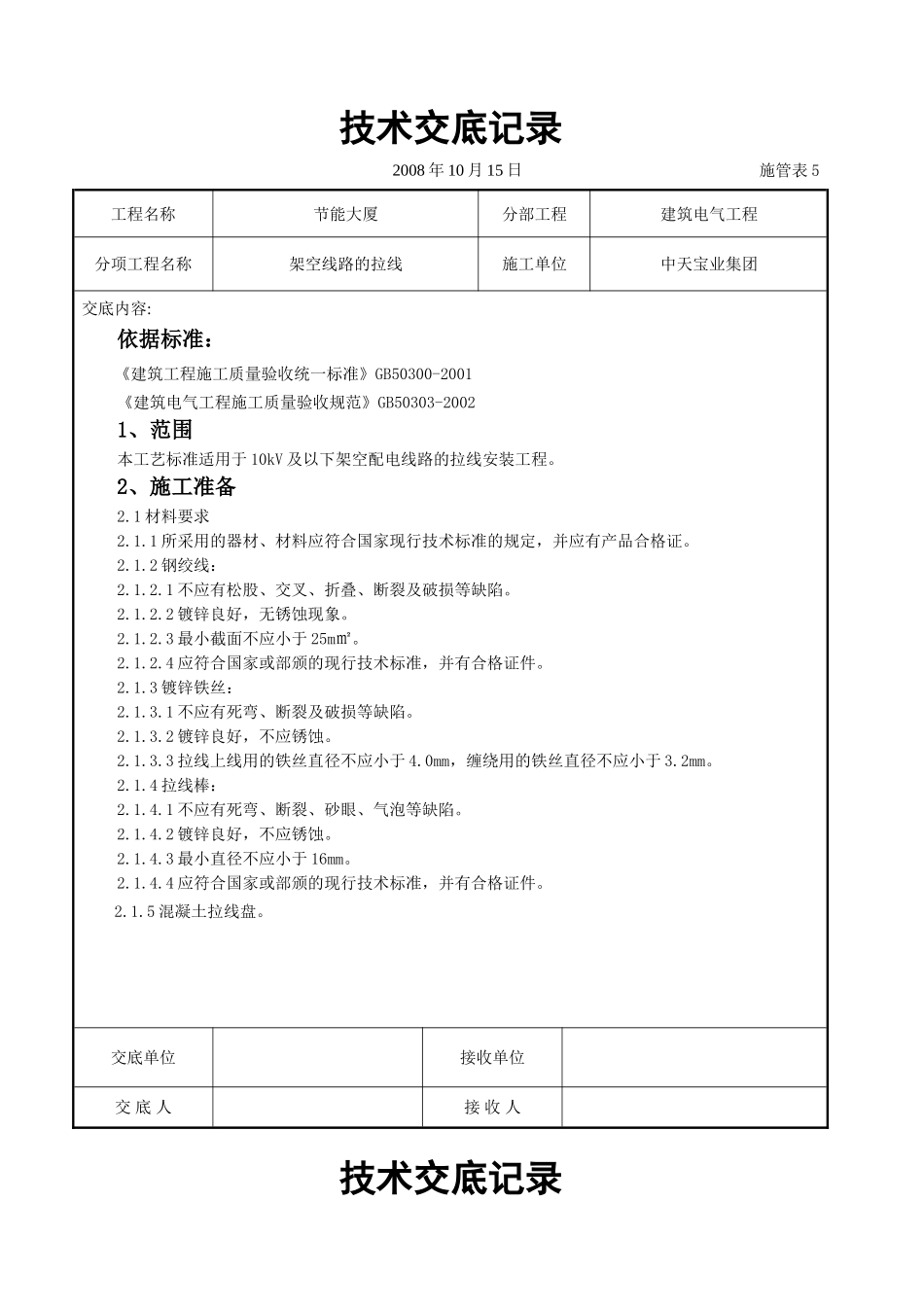 2025年工程建设资料：架空线路的拉线施工交底记录.doc_第1页