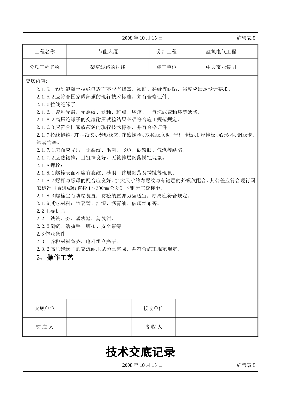 2025年工程建设资料：架空线路的拉线施工交底记录.doc_第2页