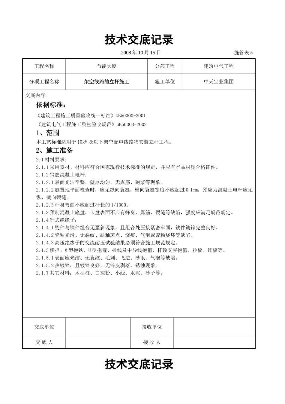 2025年工程建设资料：架空线路的立杆施工交底记录.doc_第1页