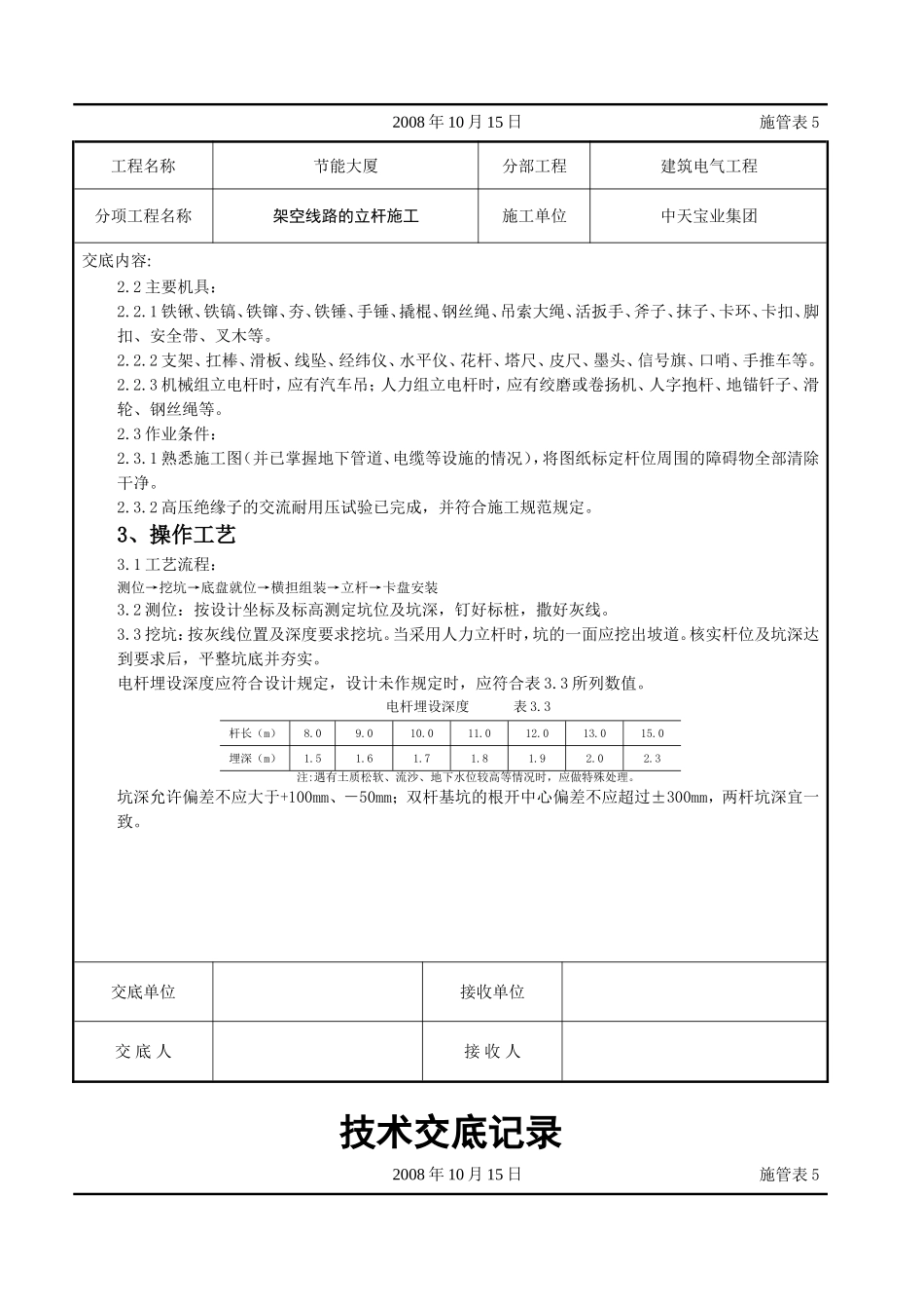 2025年工程建设资料：架空线路的立杆施工交底记录.doc_第2页