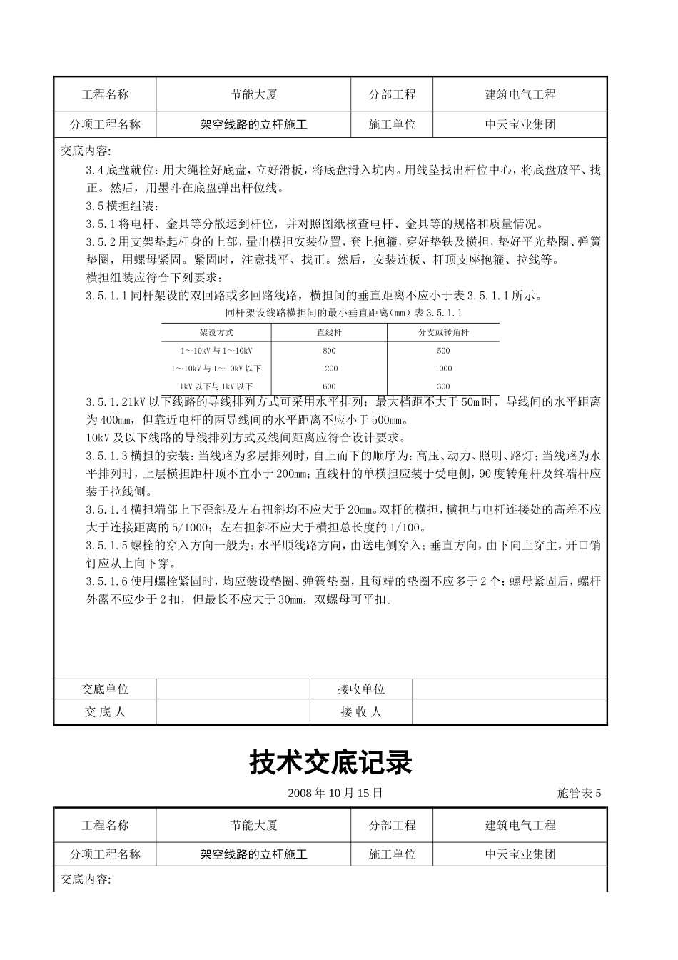 2025年工程建设资料：架空线路的立杆施工交底记录.doc_第3页