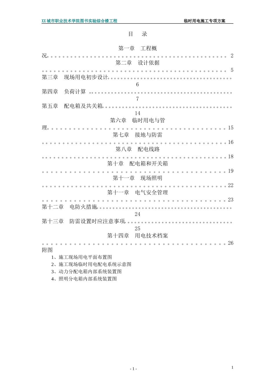 2025年工程建设资料：临时用电专项施工方案XXX.doc_第1页