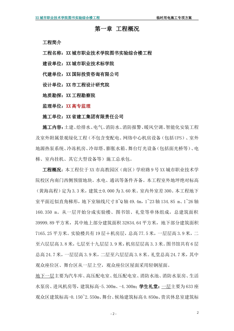 2025年工程建设资料：临时用电专项施工方案XXX.doc_第2页