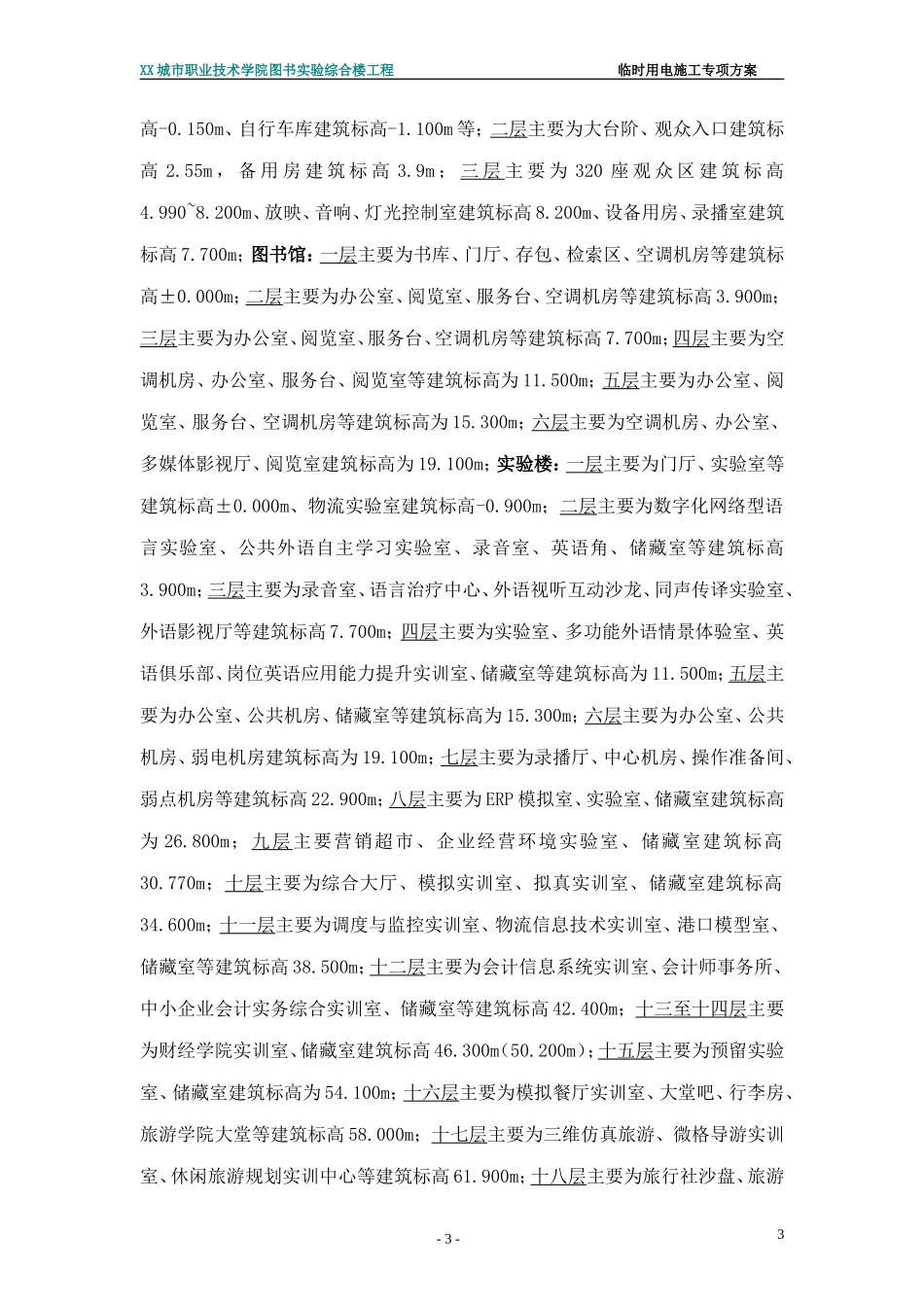 2025年工程建设资料：临时用电专项施工方案XXX.doc_第3页