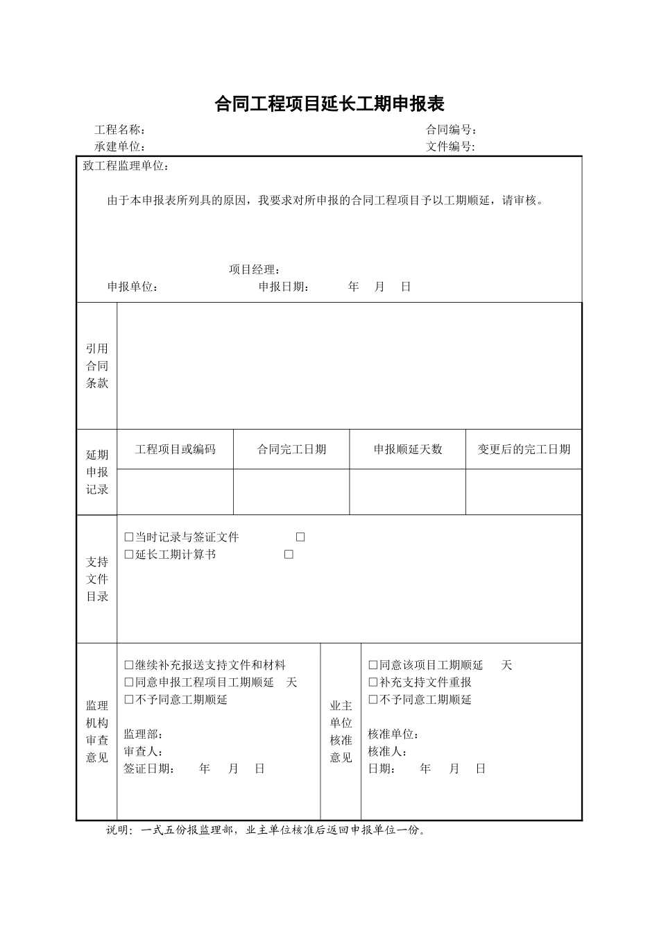 2025年工程建设资料：16合同工程项目延长工期申报表.doc_第1页