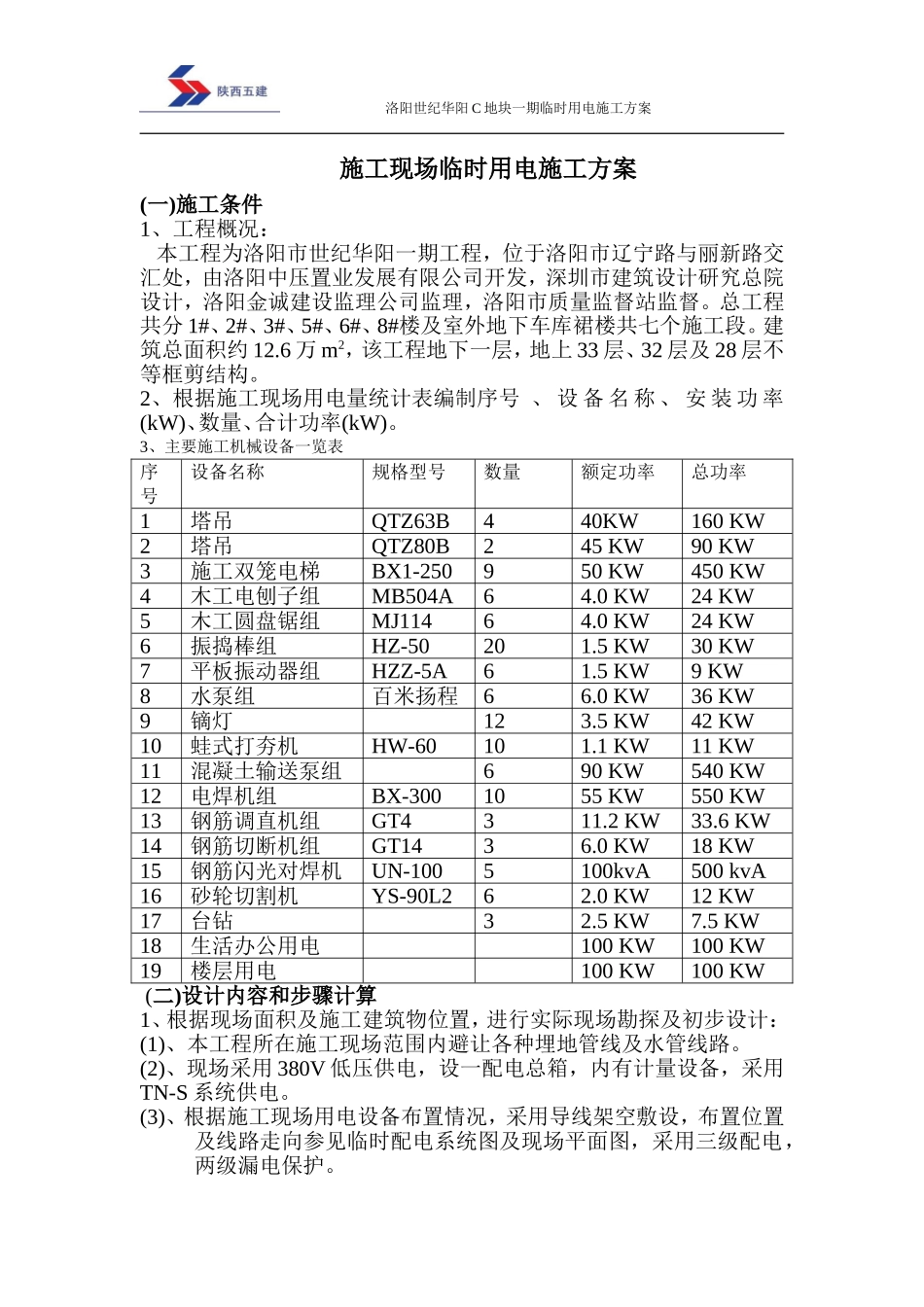 2025年工程建设资料：临用电施方案.doc_第1页