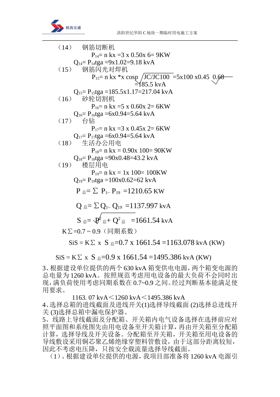 2025年工程建设资料：临用电施方案.doc_第3页