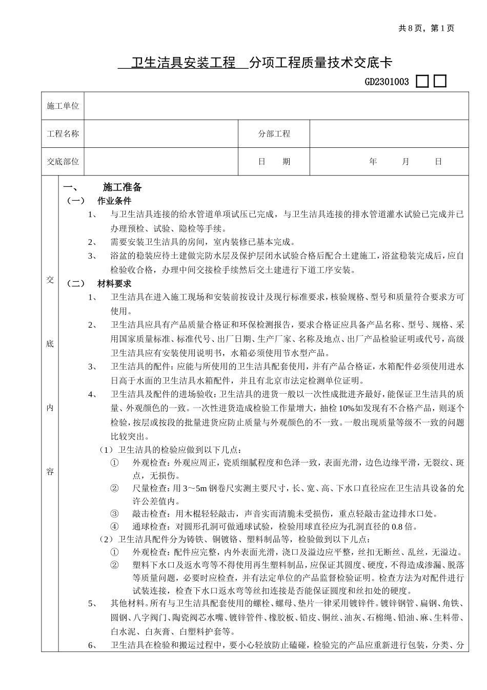 2025年工程建设资料：05卫生洁具安装工程.doc_第1页