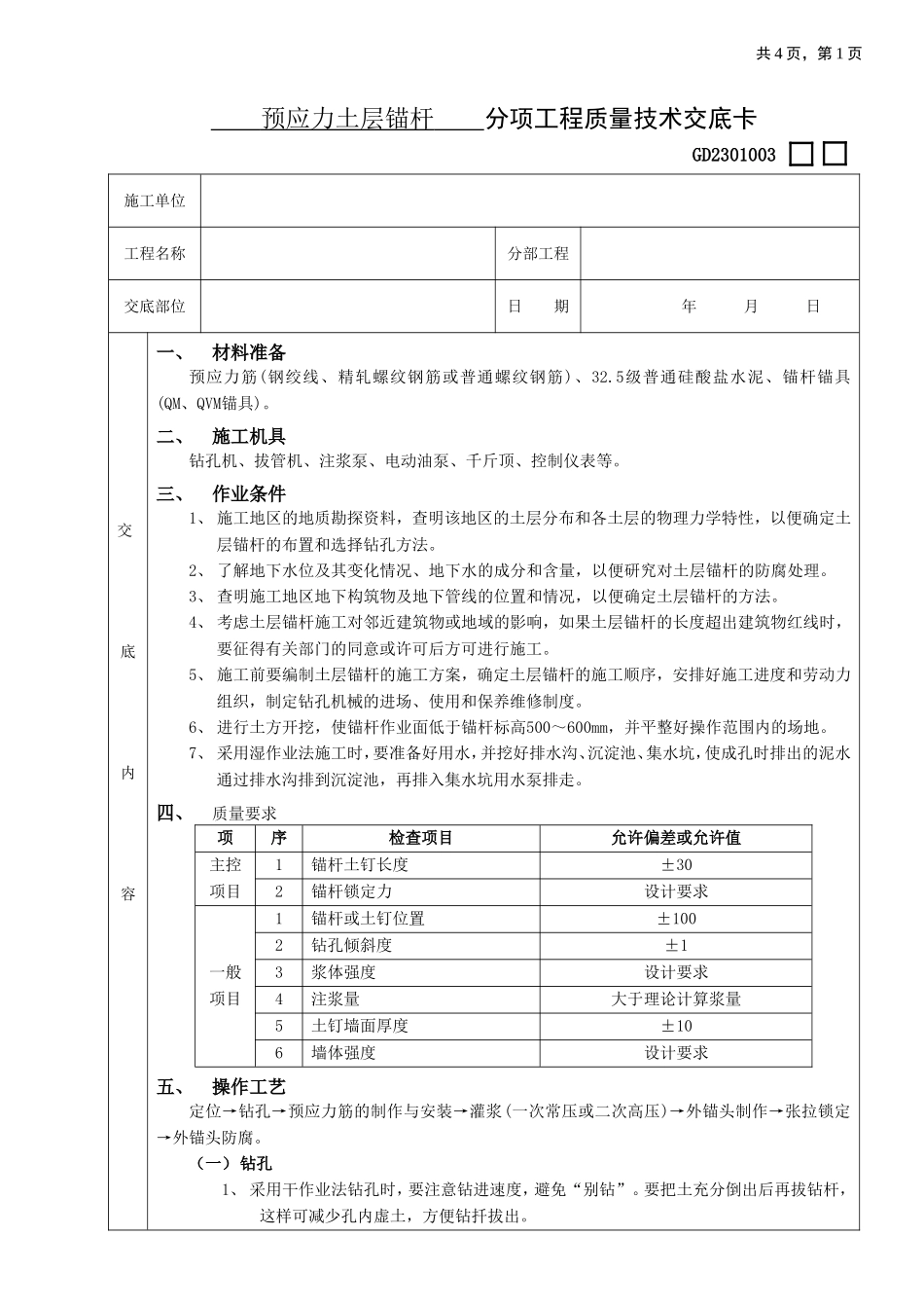 2025年工程建设资料：16预应力土层锚杆工程.doc_第1页