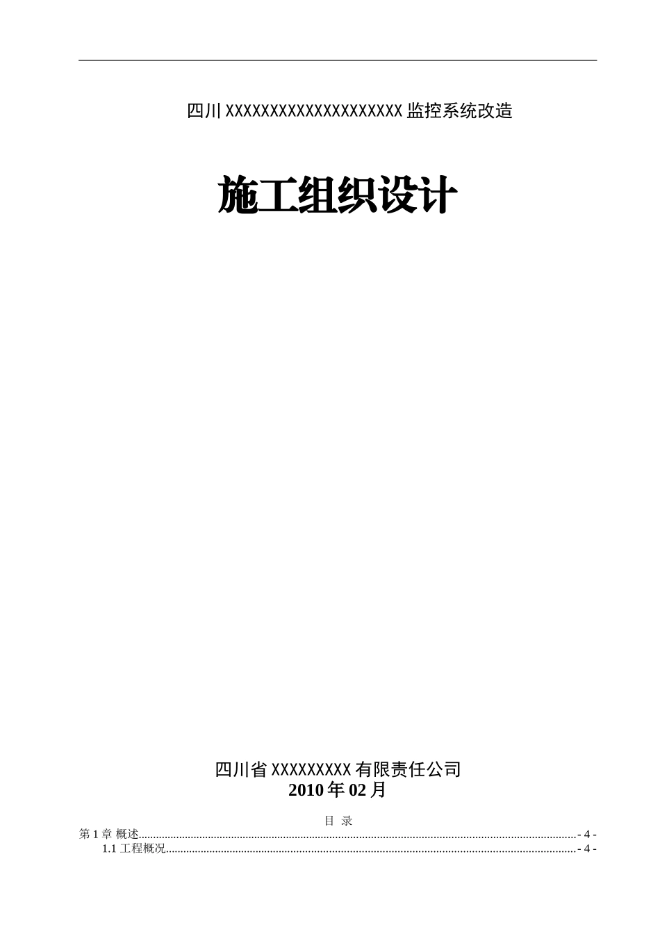 2025年工程建设资料：监控系统改造施工组织设计.doc_第1页