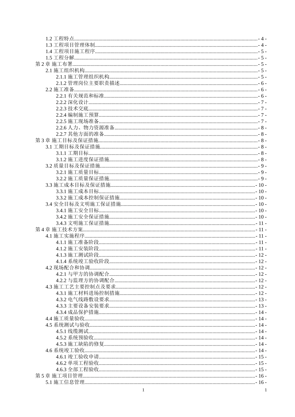 2025年工程建设资料：监控系统改造施工组织设计.doc_第2页