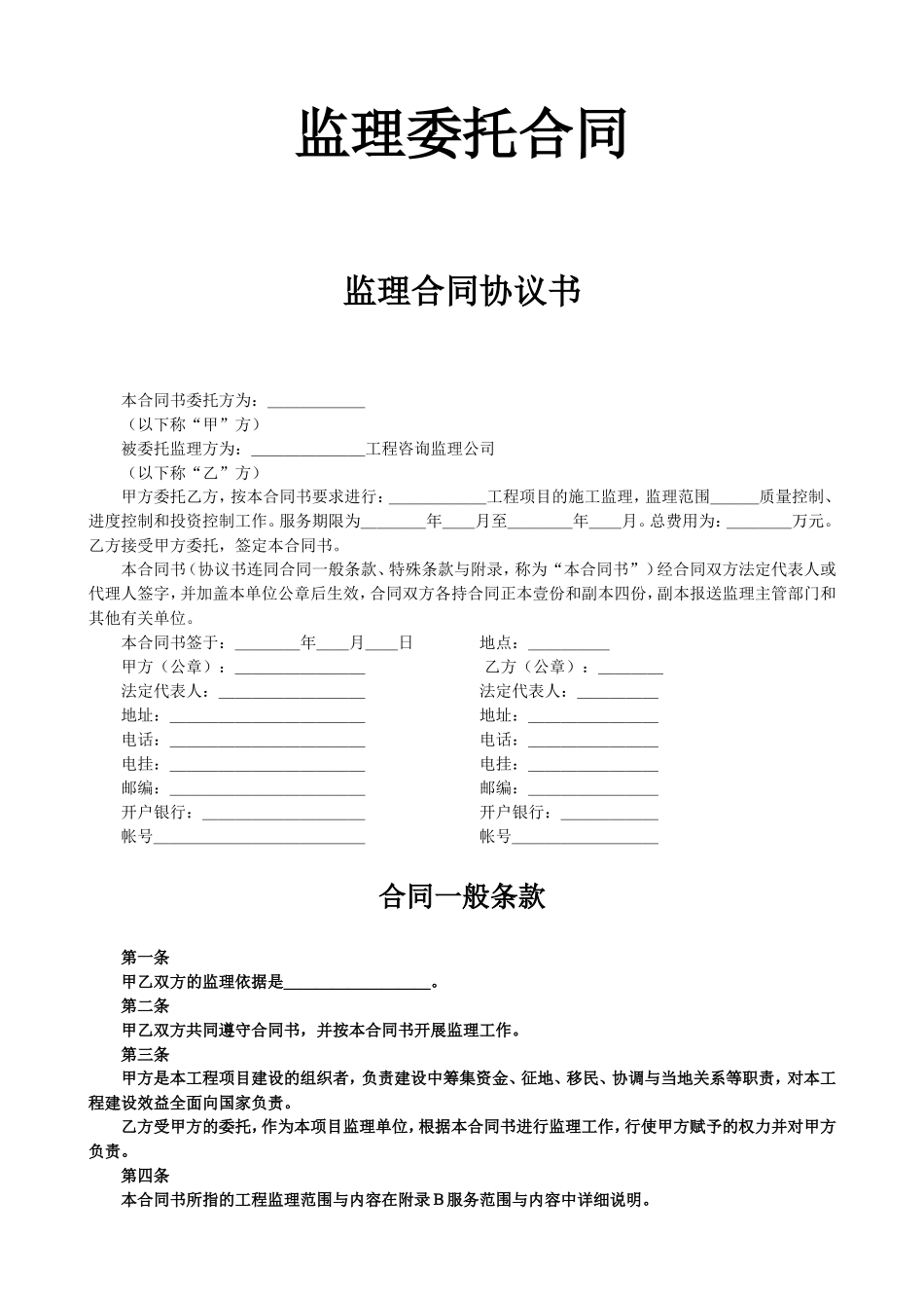 2025年工程建设资料：监理合同协议书.doc_第1页