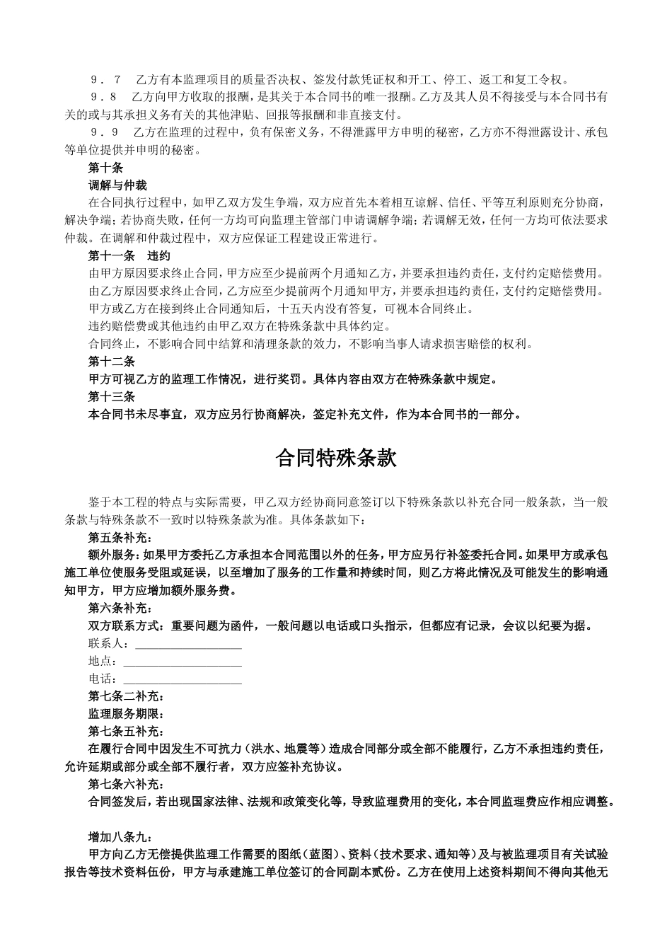 2025年工程建设资料：监理合同协议书.doc_第3页