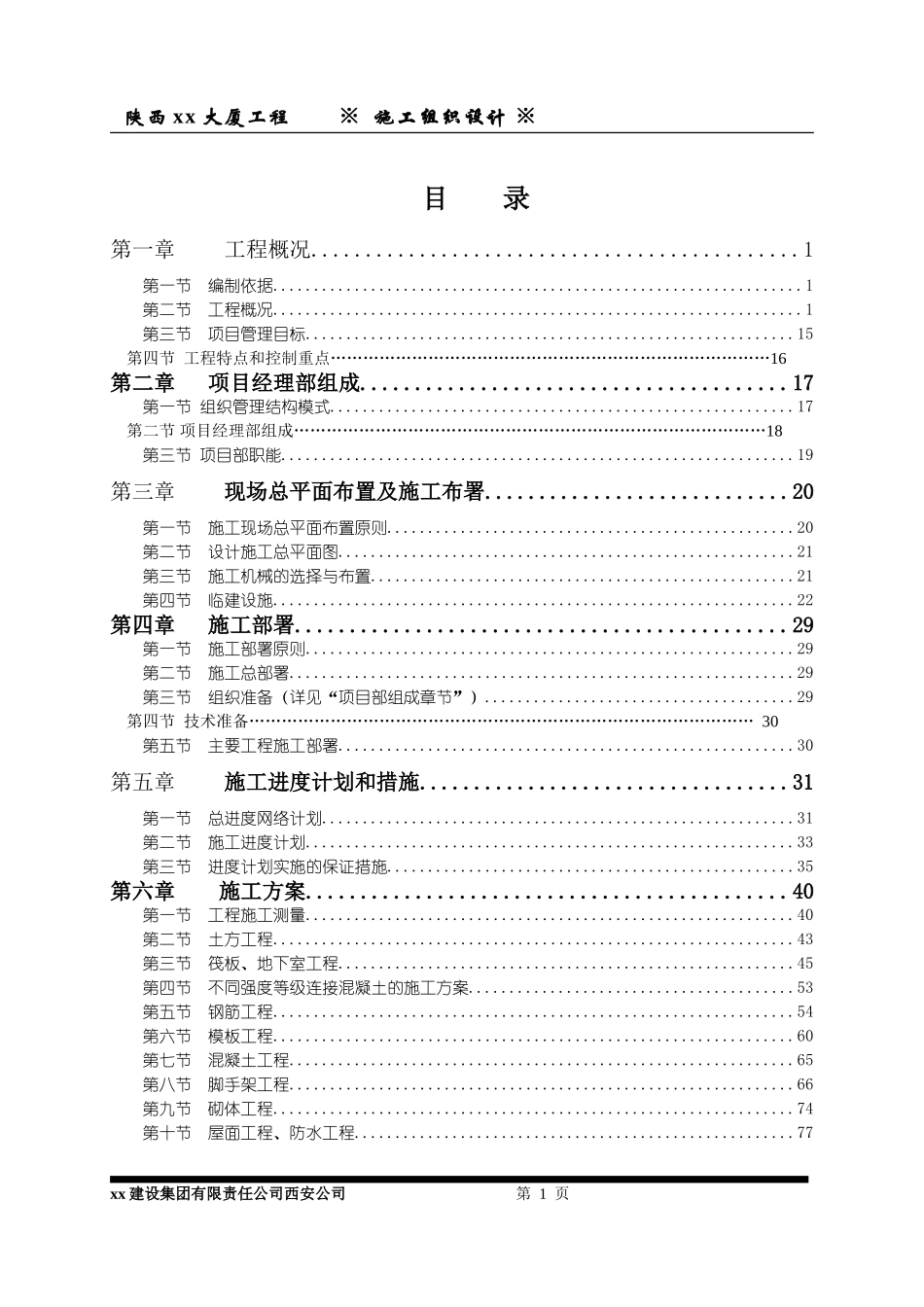 2025年工程建设资料：陕西xx大厦施工组织设计.doc_第1页