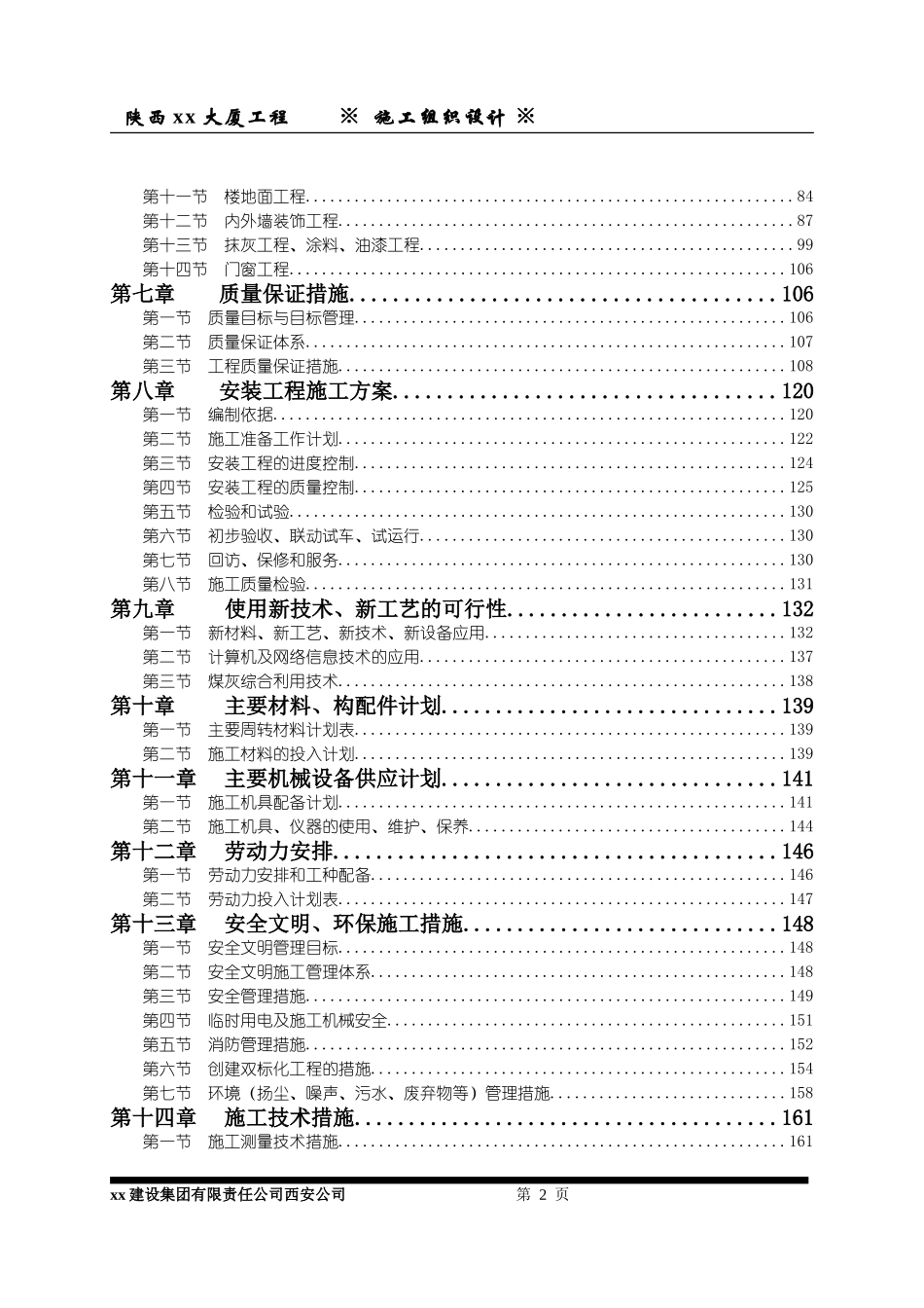 2025年工程建设资料：陕西xx大厦施工组织设计.doc_第2页