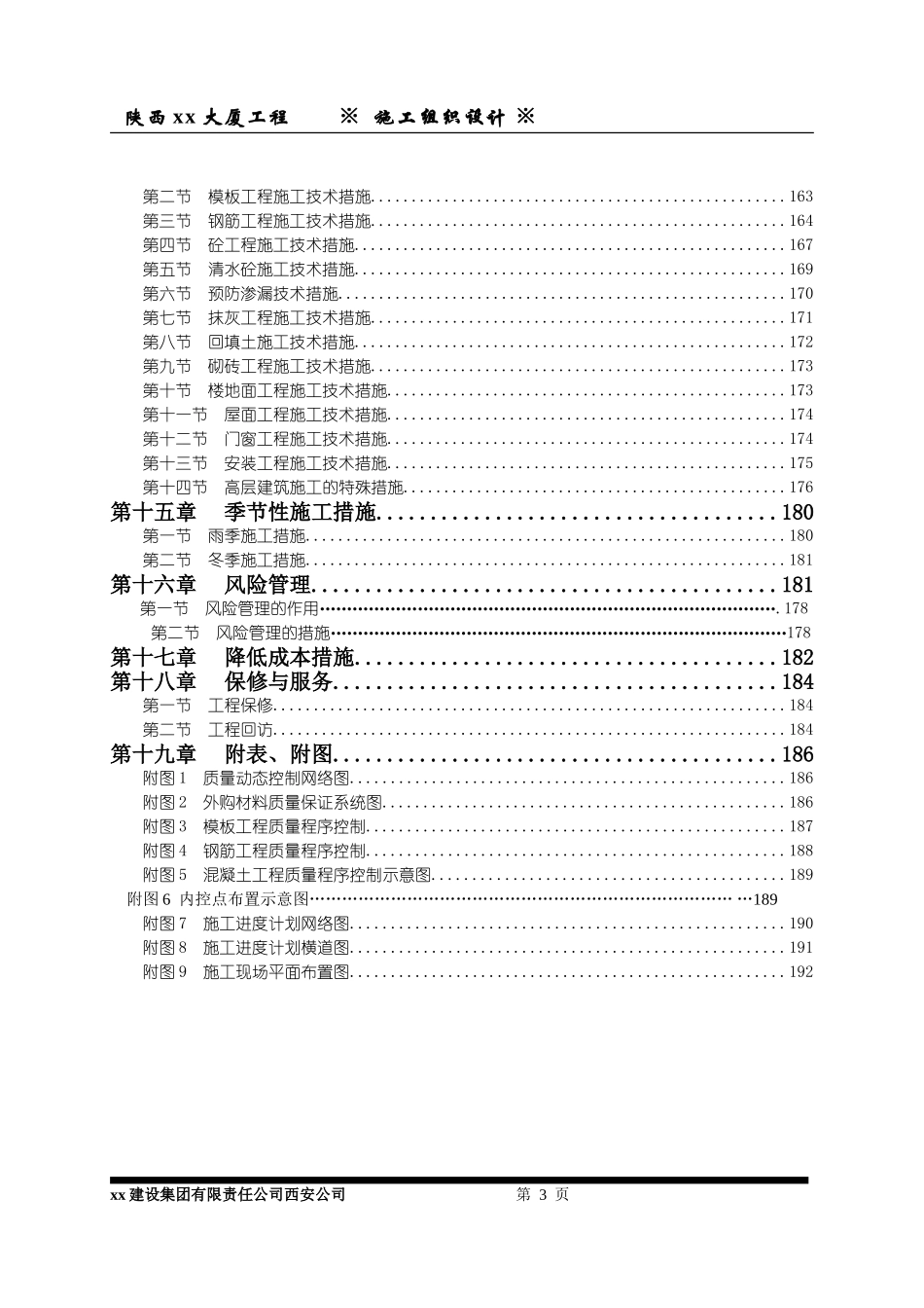 2025年工程建设资料：陕西xx大厦施工组织设计.doc_第3页