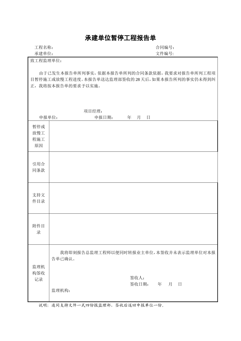 2025年工程建设资料：17承建单位暂停工程报告单.doc_第1页