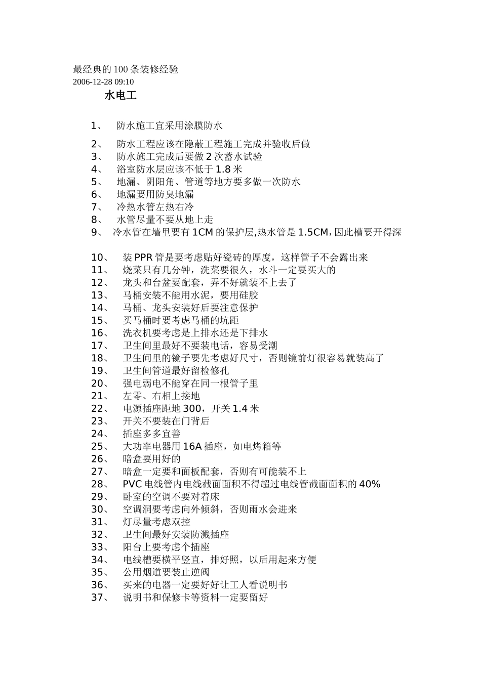 2025年工程建设资料：最经典的100条装修经验.doc_第1页