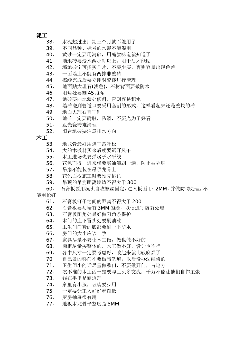 2025年工程建设资料：最经典的100条装修经验.doc_第2页