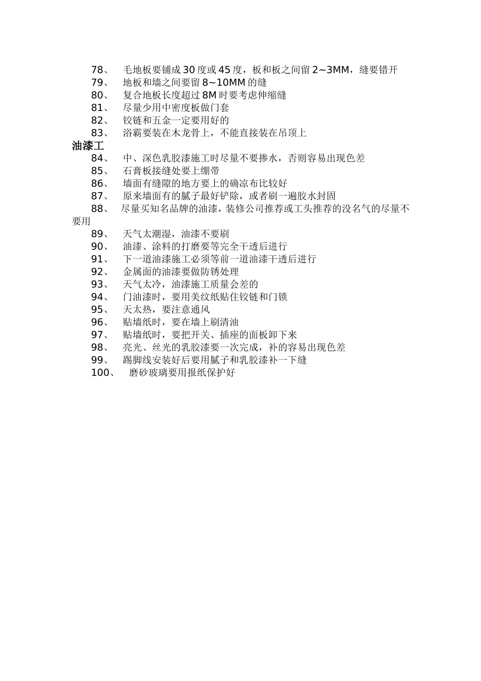 2025年工程建设资料：最经典的100条装修经验.doc_第3页