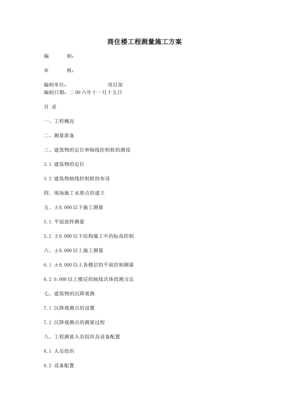 2025年工程建设资料：商住楼工程测量施工方案.doc_第1页