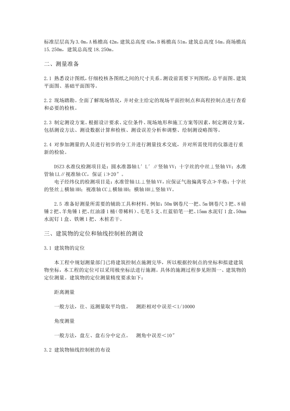 2025年工程建设资料：商住楼工程测量施工方案.doc_第3页