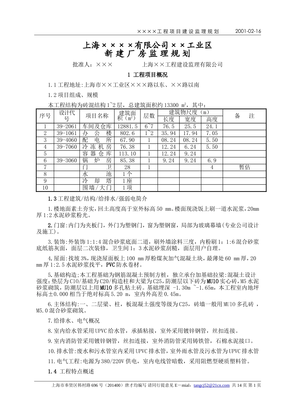 2025年工程建设资料：上海××××有限公司××工业区施工组织设计.doc_第1页