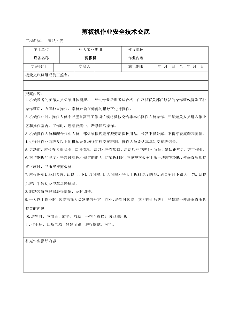 2025年工程建设资料：剪板机作业安全技术交底.doc_第1页