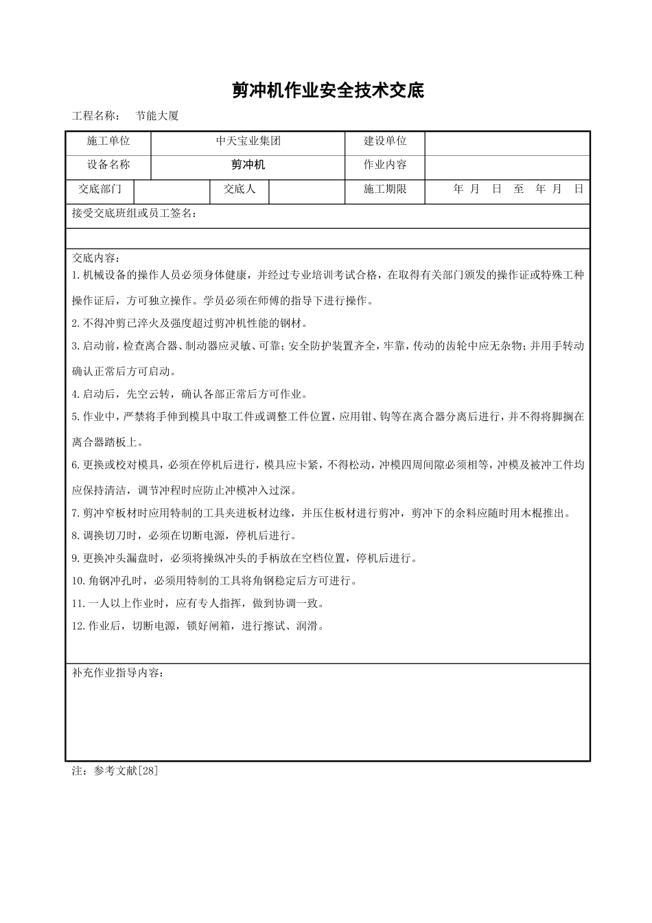 2025年工程建设资料：剪冲机作业安全技术交底.doc_第1页