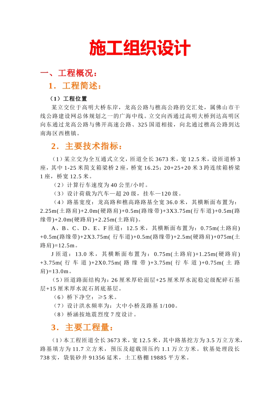 2025年工程建设资料：龙高公路施工组织设计方案.doc_第1页