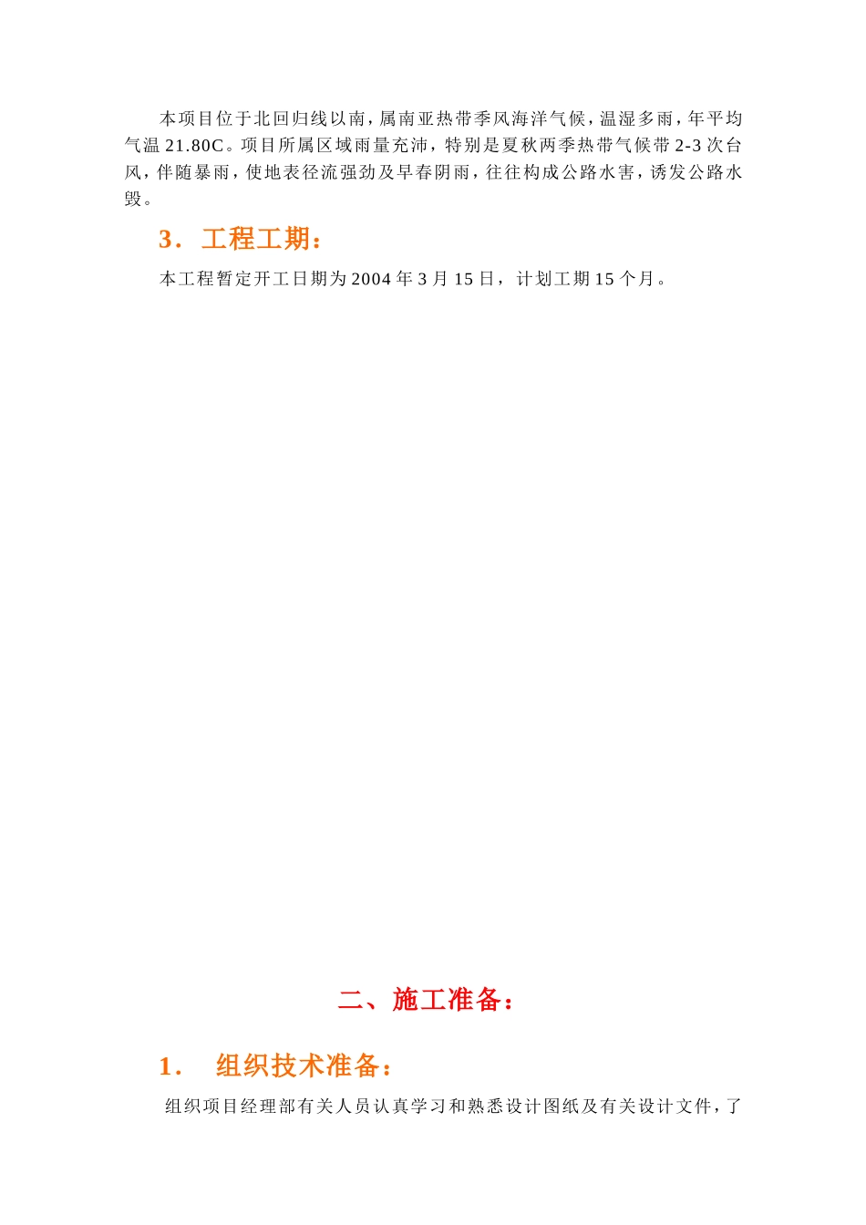 2025年工程建设资料：龙高公路施工组织设计方案.doc_第3页