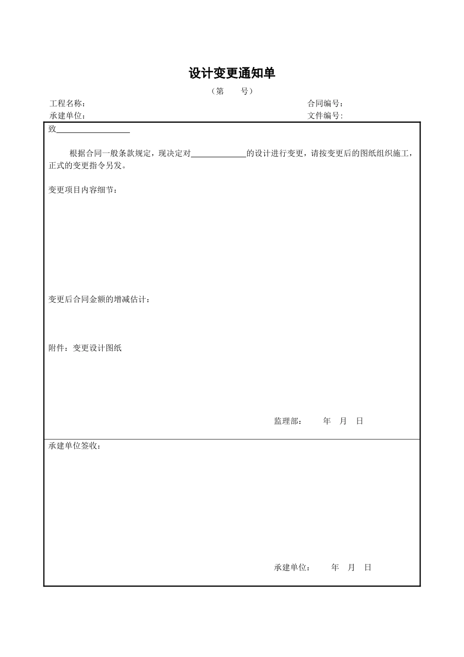 2025年工程建设资料：17设计变更通知单.doc_第1页