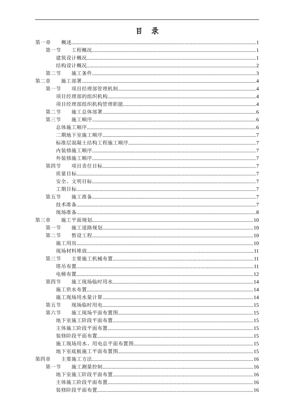 2025年工程建设资料：剪力墙住宅工程施工组织设计.doc_第2页