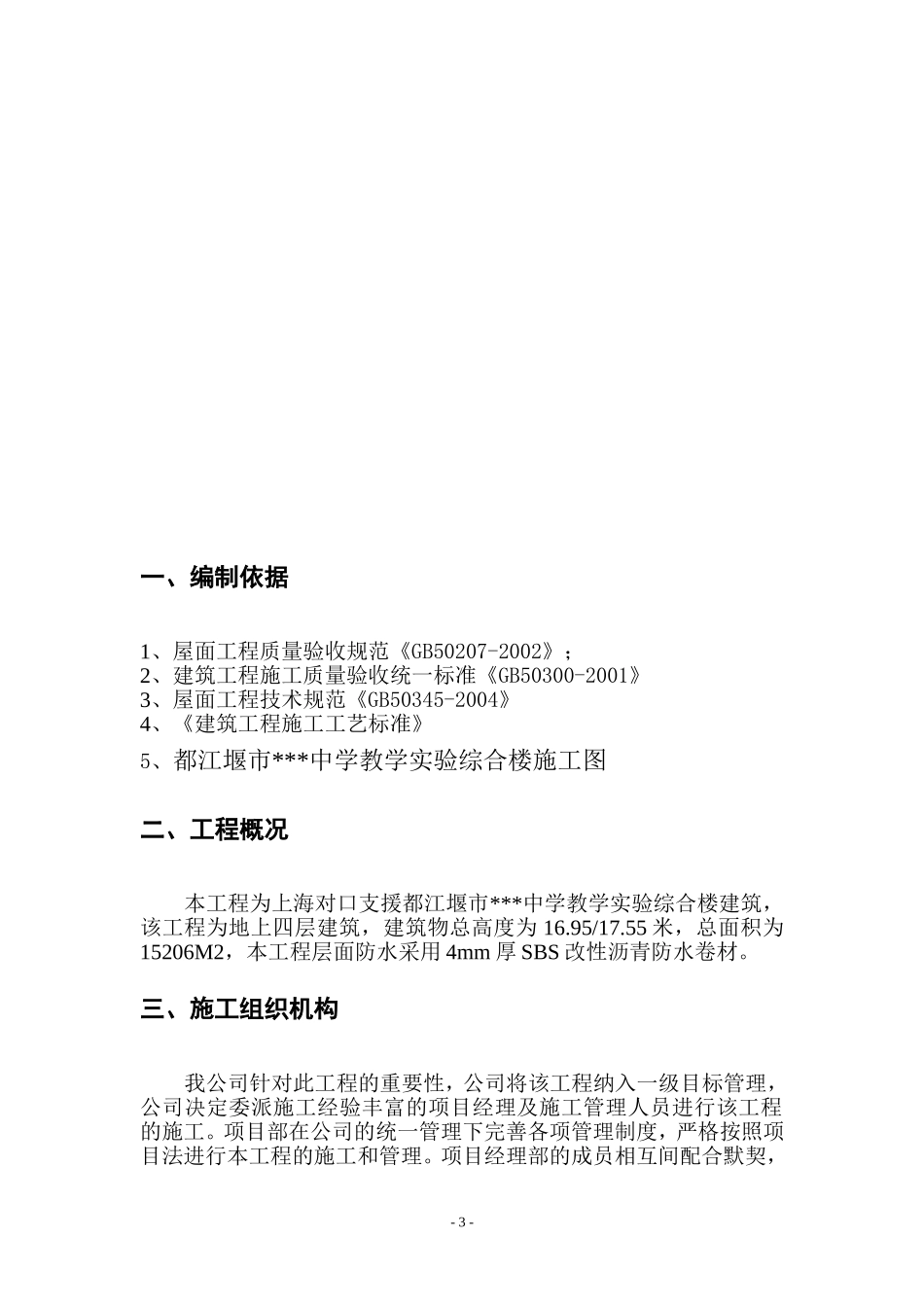 2025年工程建设资料：上海某教学综合楼屋面防水施工方案（sbs改性沥青防水卷材）.doc_第3页