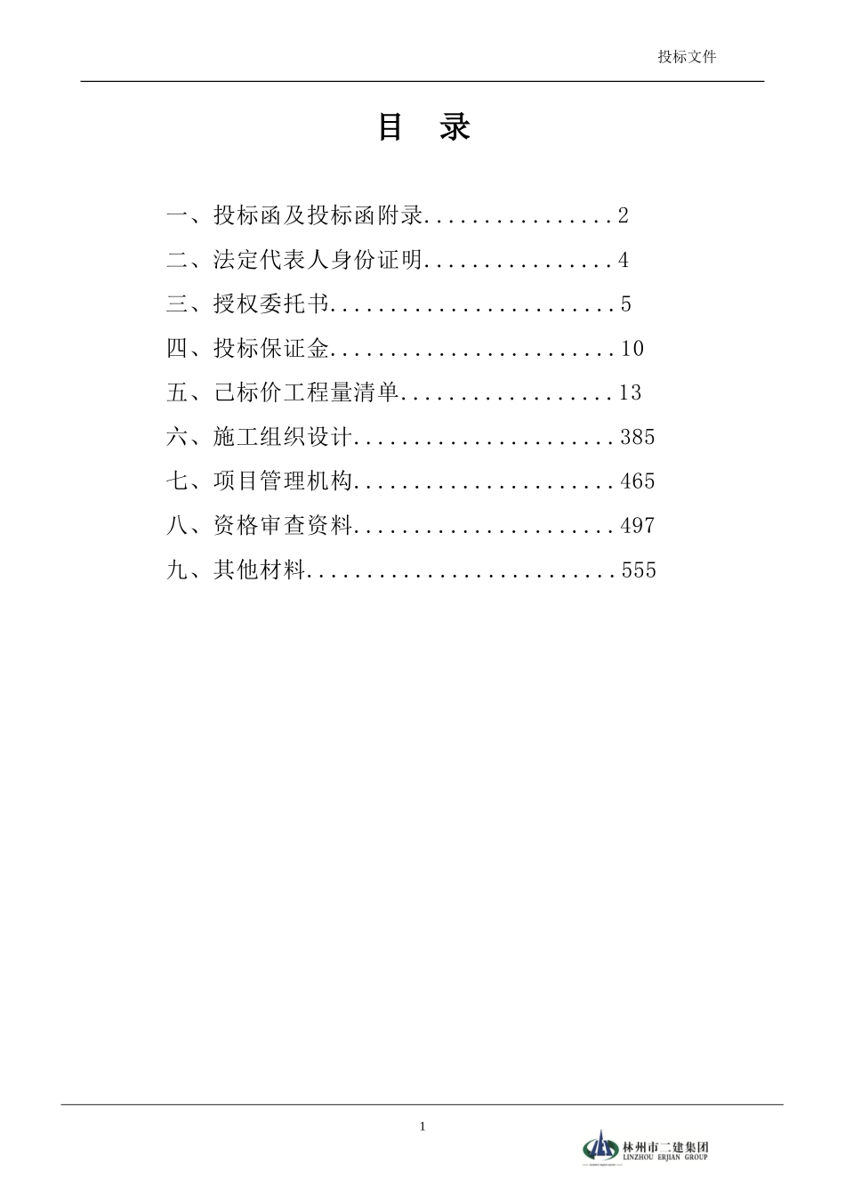 2025年工程建设资料：建木桐乡商务标和技术标.doc_第3页