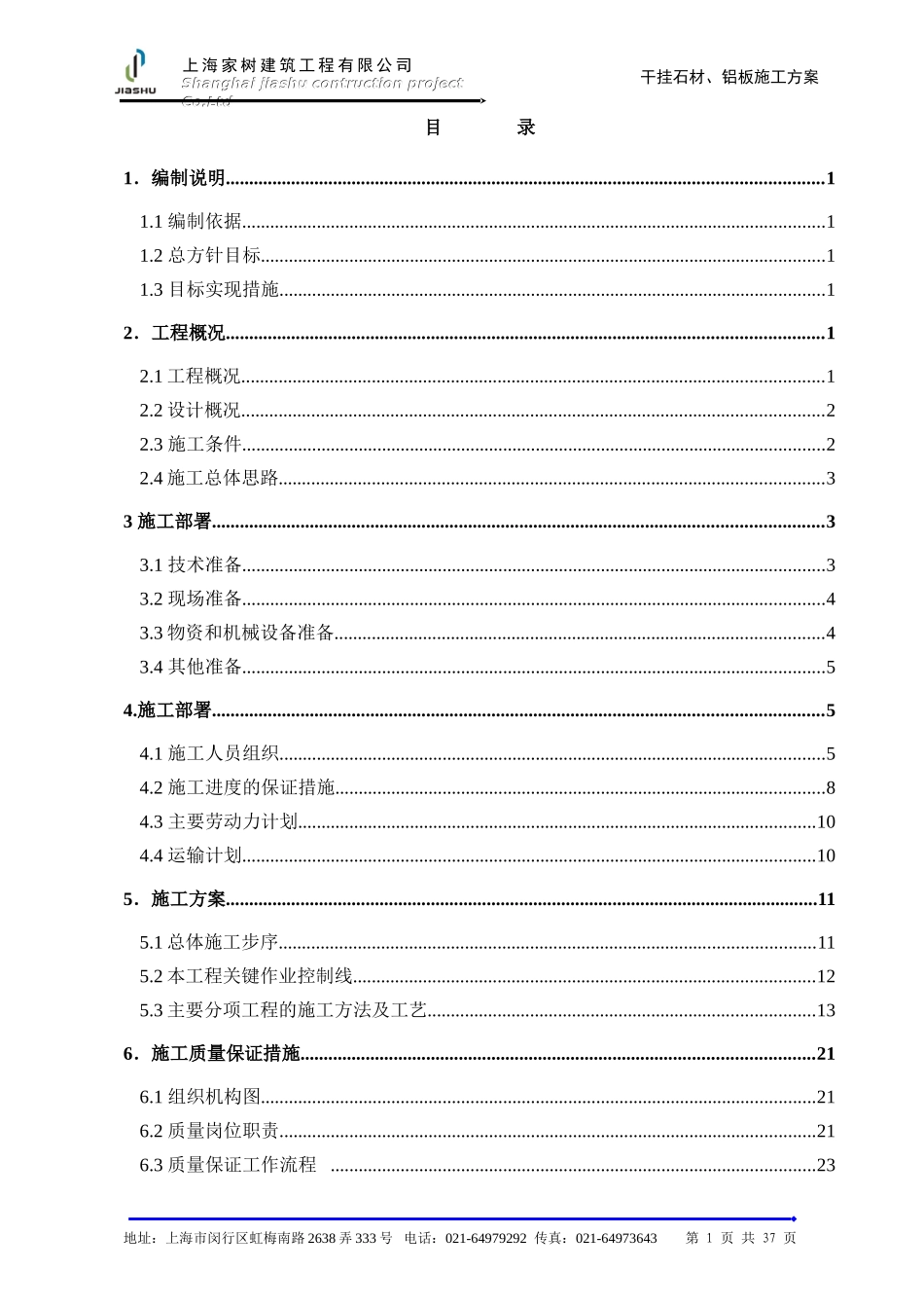 2025年工程建设资料：上海万科干挂石材施工方案.doc_第1页