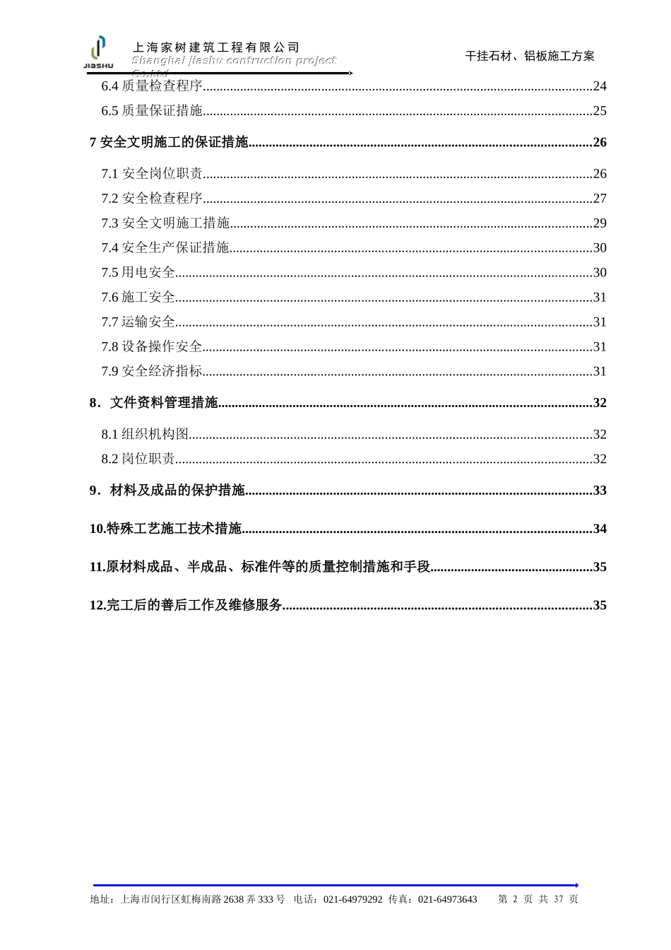 2025年工程建设资料：上海万科干挂石材施工方案.doc_第2页