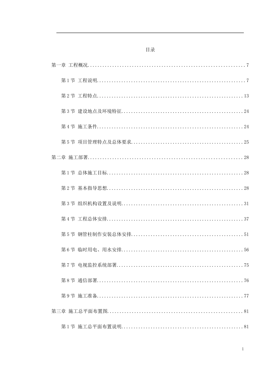 2025年工程建设资料：江苏某大型火车站站房施工组织设计.doc_第1页