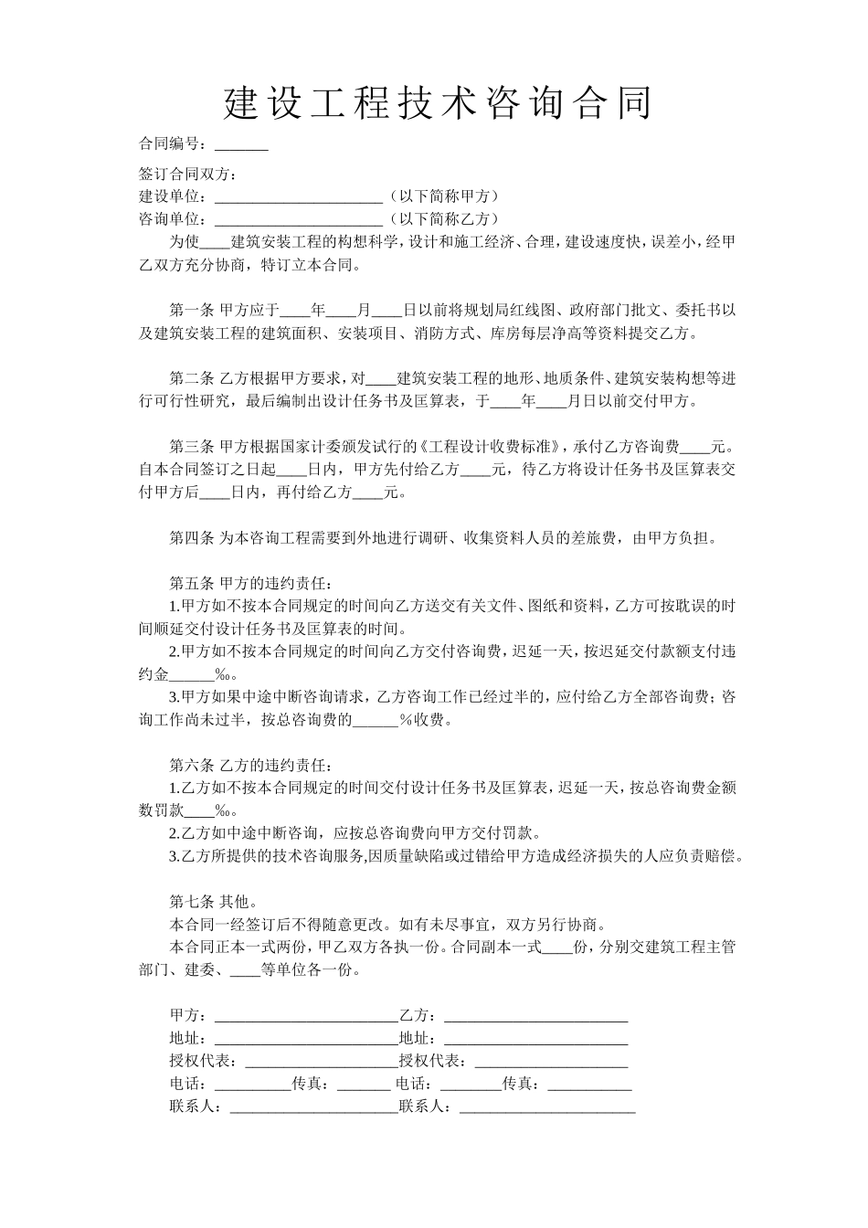 2025年工程建设资料：建设工程技术咨询合同.doc_第1页