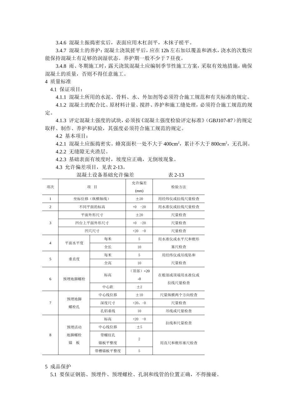 2025年工程建设资料：设备基础施工工艺标准.doc_第2页