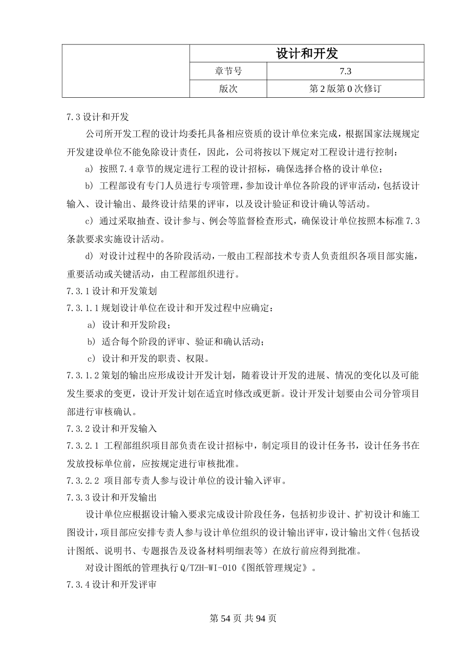 2025年工程建设资料：18.设计和开发.doc_第1页